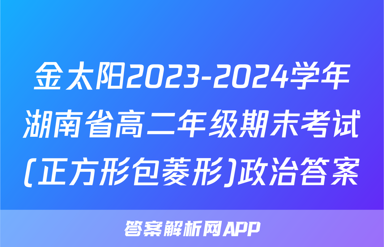 金太阳2023-2024学年湖南省高二年级期末考试(正方形包菱形)政治答案