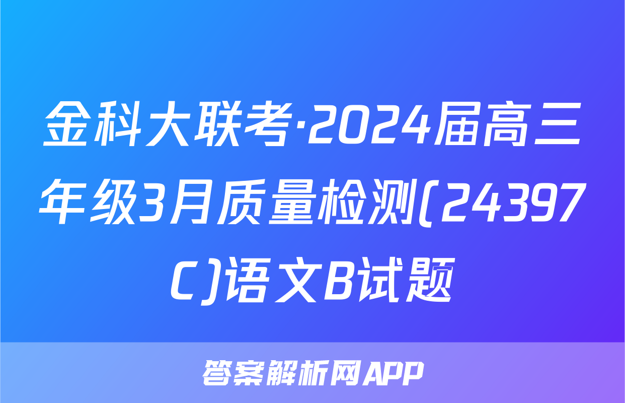 金科大联考·2024届高三年级3月质量检测(24397C)语文B试题
