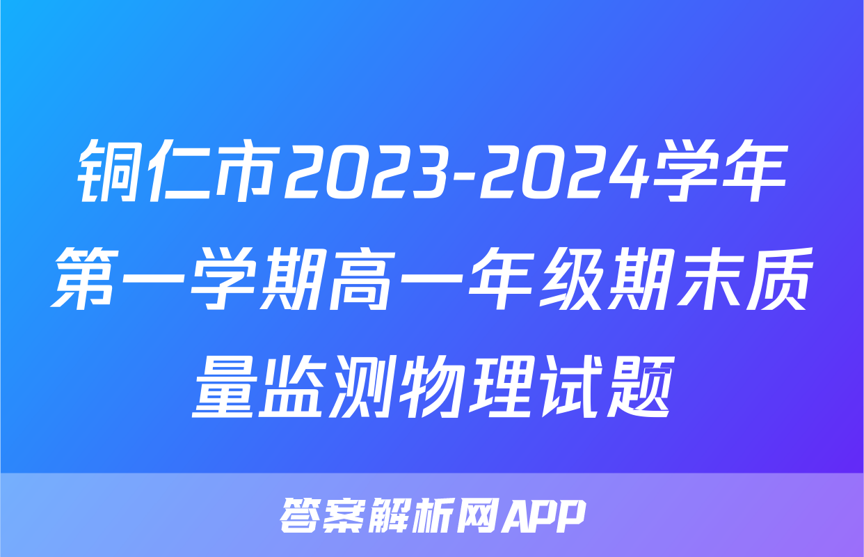 铜仁市2023-2024学年第一学期高一年级期末质量监测物理试题