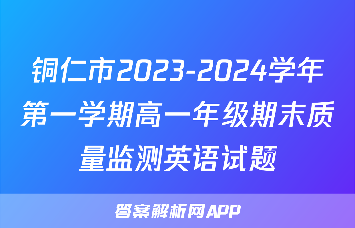 铜仁市2023-2024学年第一学期高一年级期末质量监测英语试题