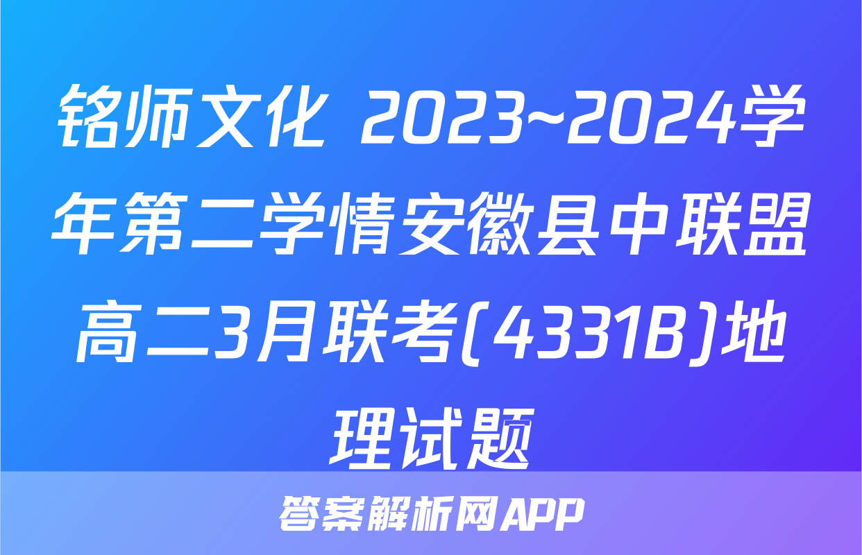 铭师文化 2023~2024学年第二学情安徽县中联盟高二3月联考(4331B)地理试题
