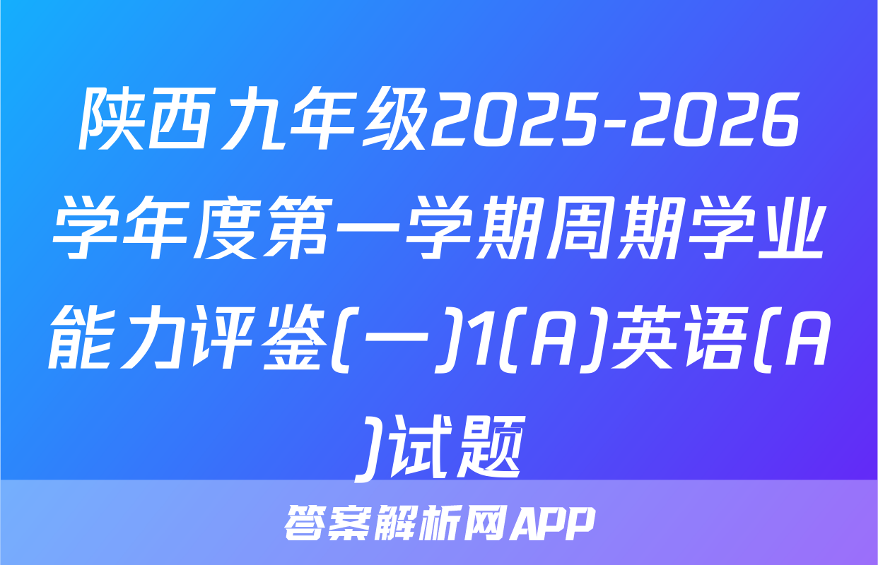陕西九年级2025-2026学年度第一学期周期学业能力评鉴(一)1(A)英语(A)试题