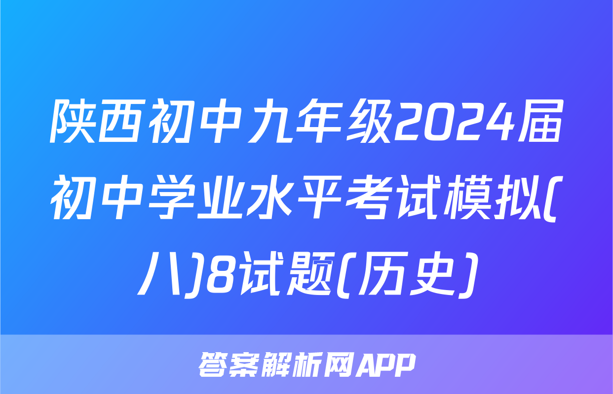 陕西初中九年级2024届初中学业水平考试模拟(八)8试题(历史)