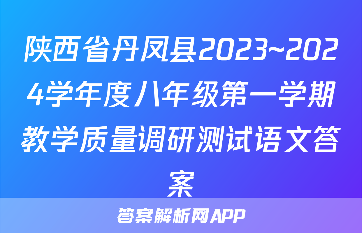 陕西省丹凤县2023~2024学年度八年级第一学期教学质量调研测试语文答案