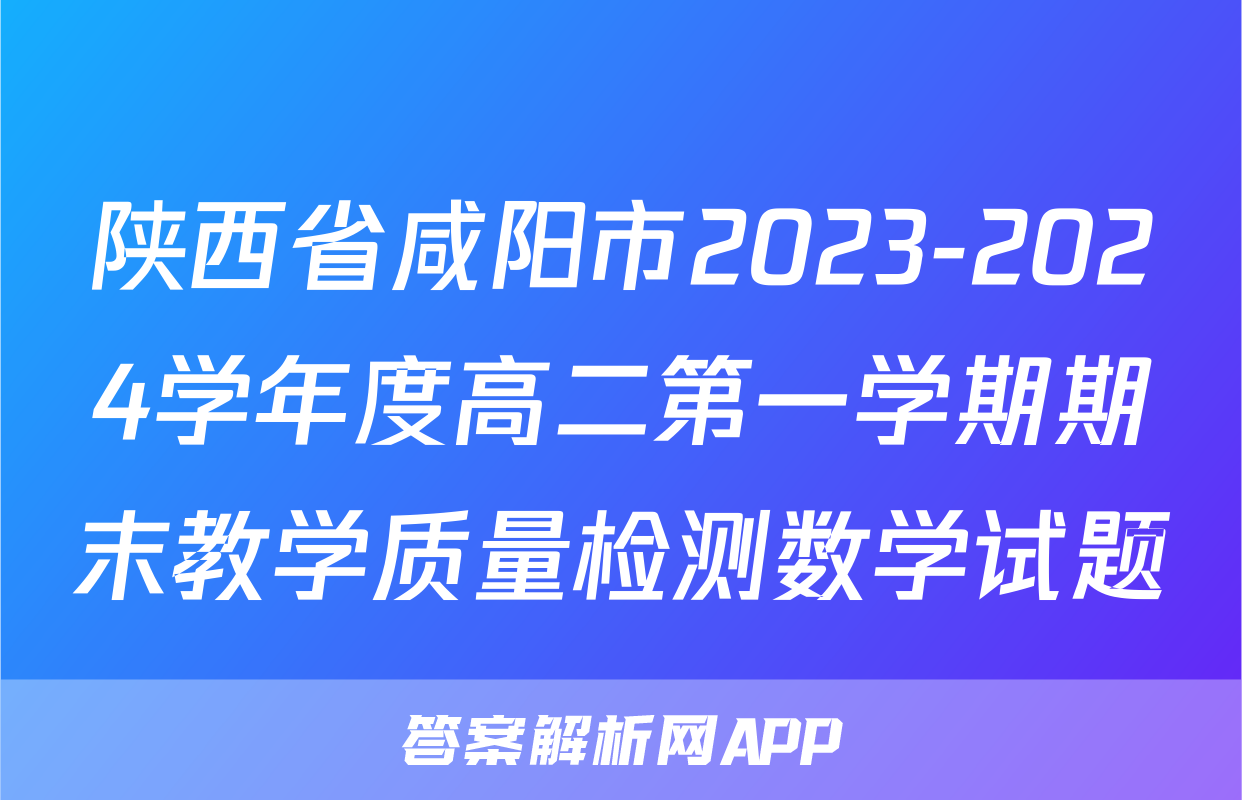 陕西省咸阳市2023-2024学年度高二第一学期期末教学质量检测数学试题