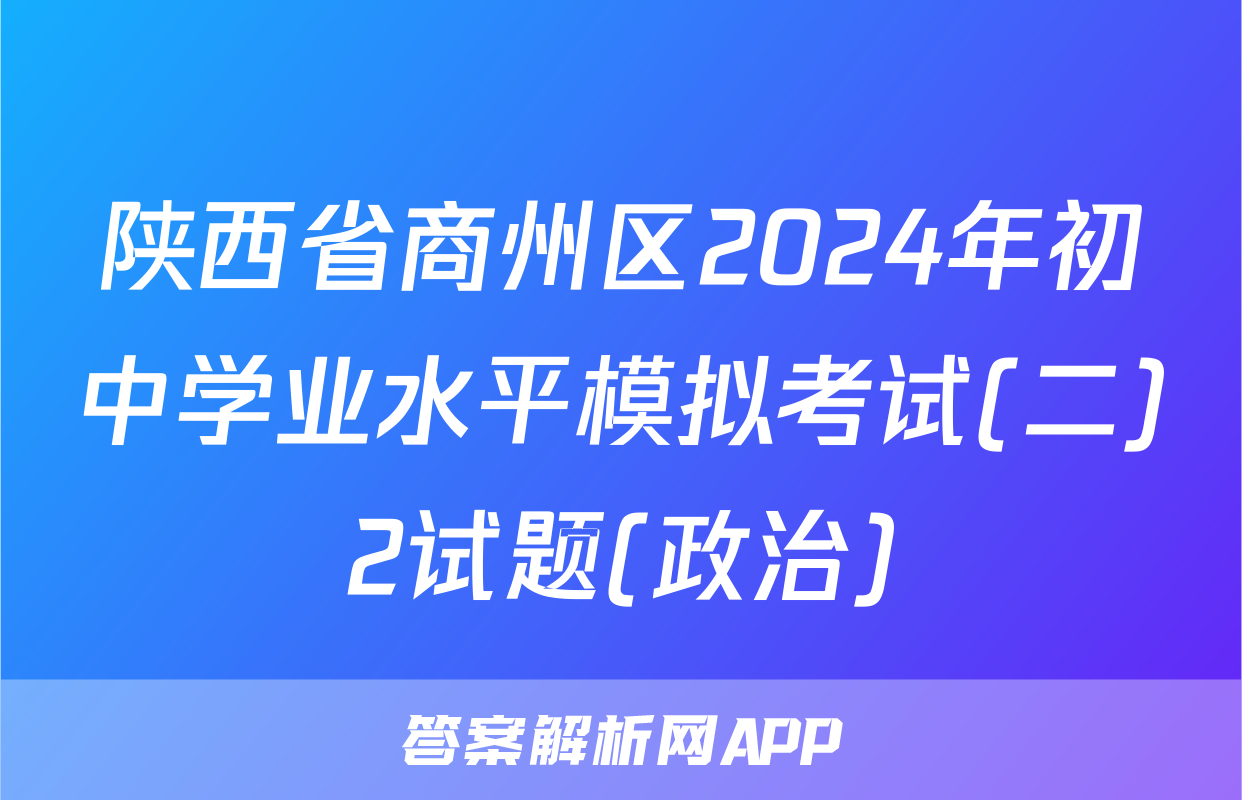 陕西省商州区2024年初中学业水平模拟考试(二)2试题(政治)