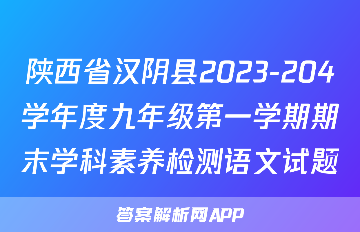 陕西省汉阴县2023-204学年度九年级第一学期期末学科素养检测语文试题