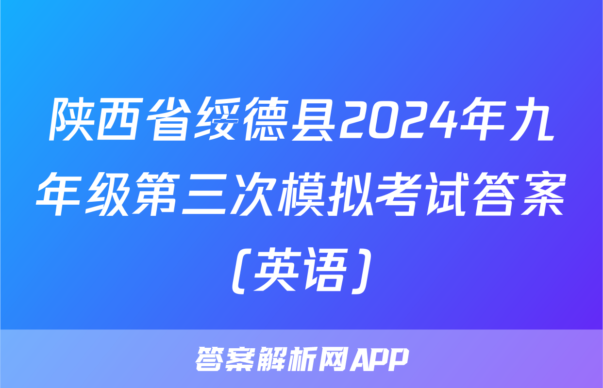 陕西省绥德县2024年九年级第三次模拟考试答案(英语)