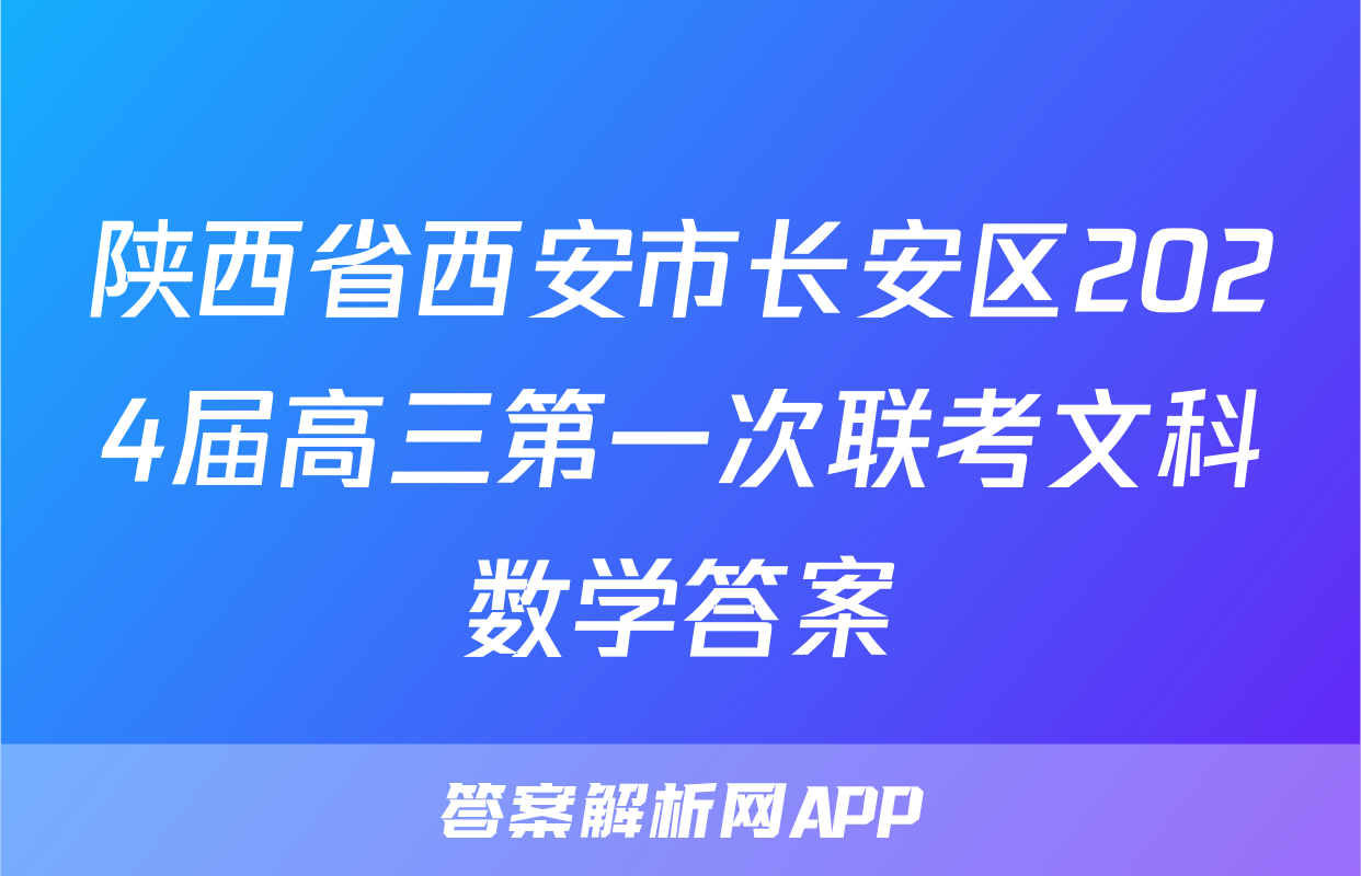 陕西省西安市长安区2024届高三第一次联考文科数学答案