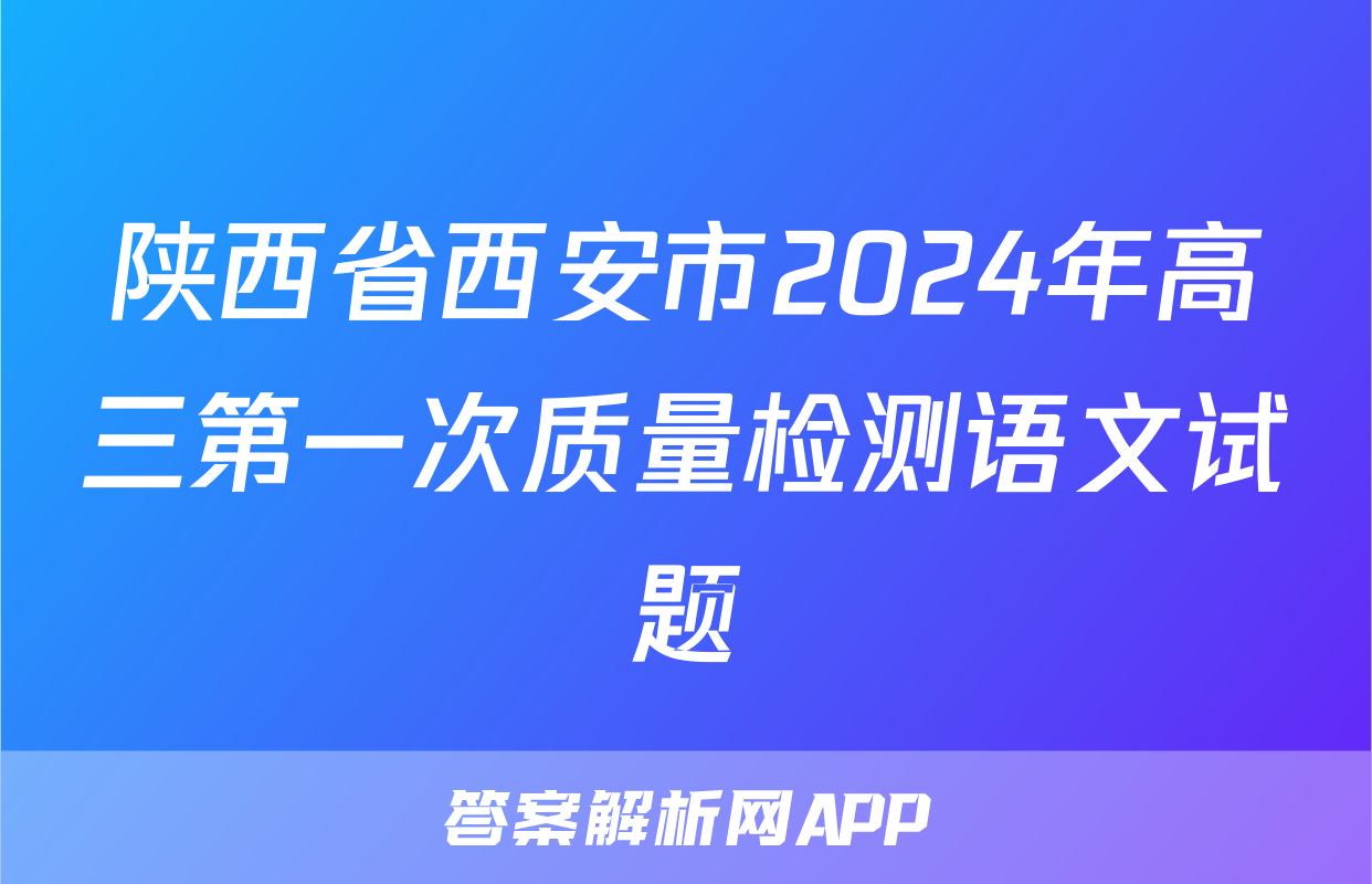 陕西省西安市2024年高三第一次质量检测语文试题