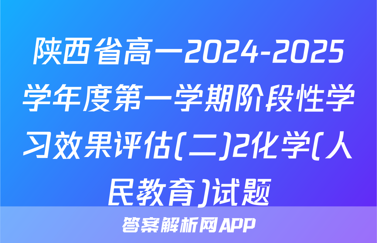 陕西省高一2024-2025学年度第一学期阶段性学习效果评估(二)2化学(人民教育)试题