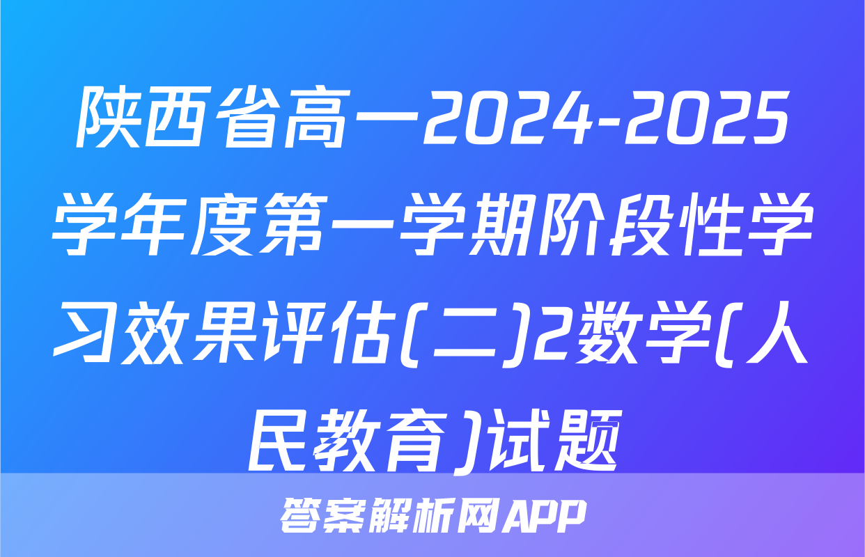 陕西省高一2024-2025学年度第一学期阶段性学习效果评估(二)2数学(人民教育)试题