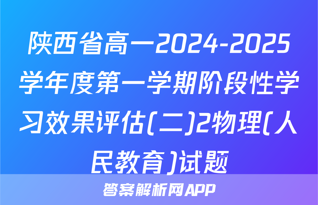 陕西省高一2024-2025学年度第一学期阶段性学习效果评估(二)2物理(人民教育)试题