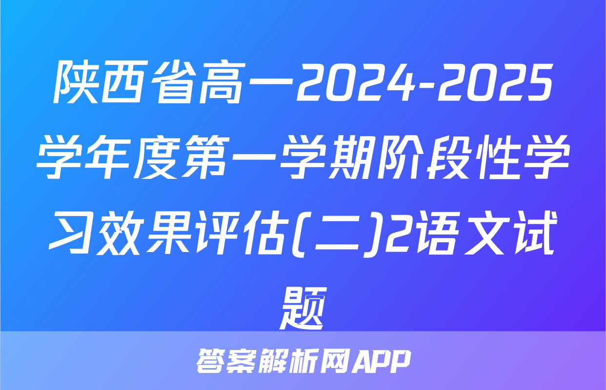 陕西省高一2024-2025学年度第一学期阶段性学习效果评估(二)2语文试题