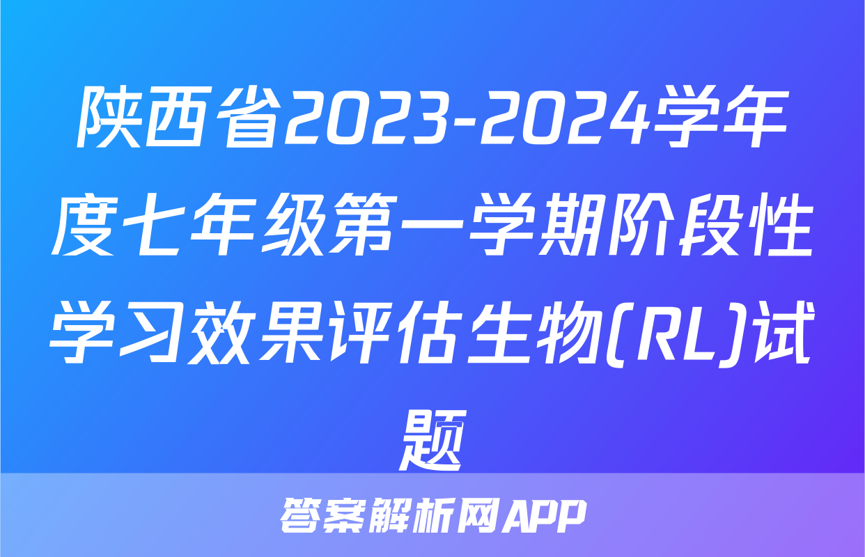 陕西省2023-2024学年度七年级第一学期阶段性学习效果评估生物(RL)试题