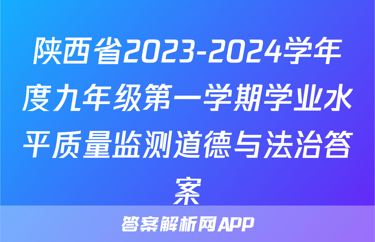 陕西省2023-2024学年度九年级第一学期学业水平质量监测道德与法治答案