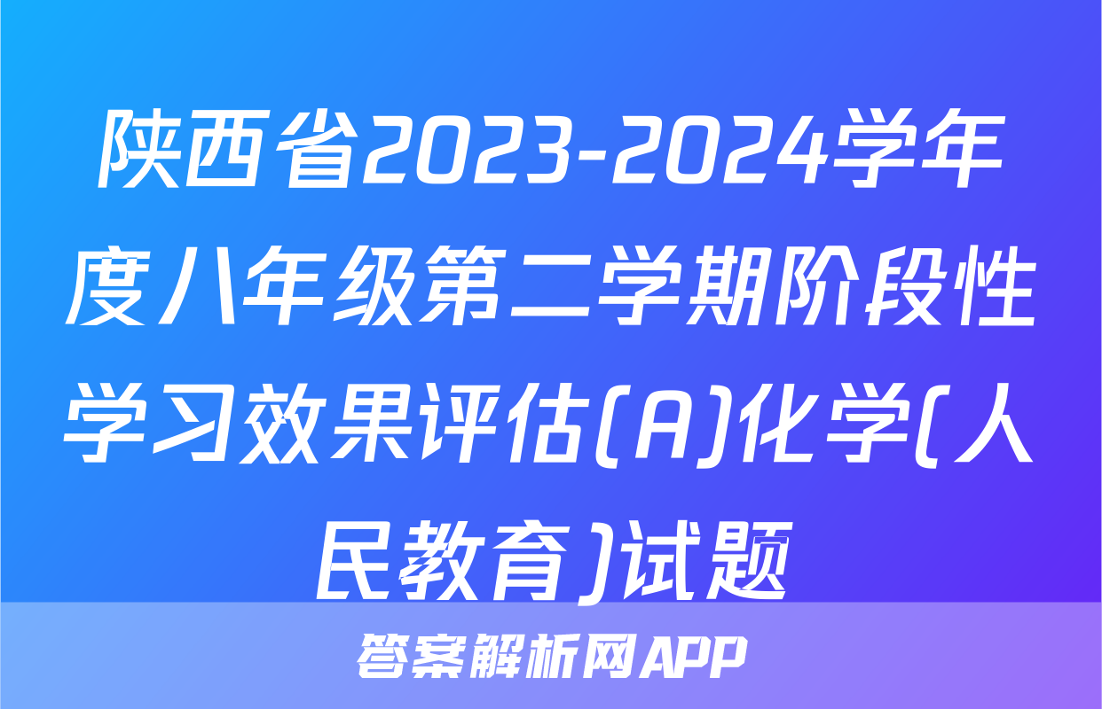 陕西省2023-2024学年度八年级第二学期阶段性学习效果评估(A)化学(人民教育)试题