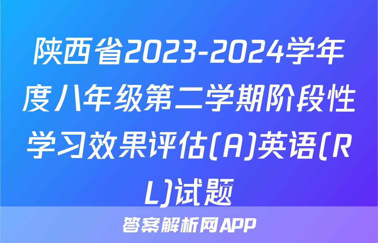 陕西省2023-2024学年度八年级第二学期阶段性学习效果评估(A)英语(RL)试题