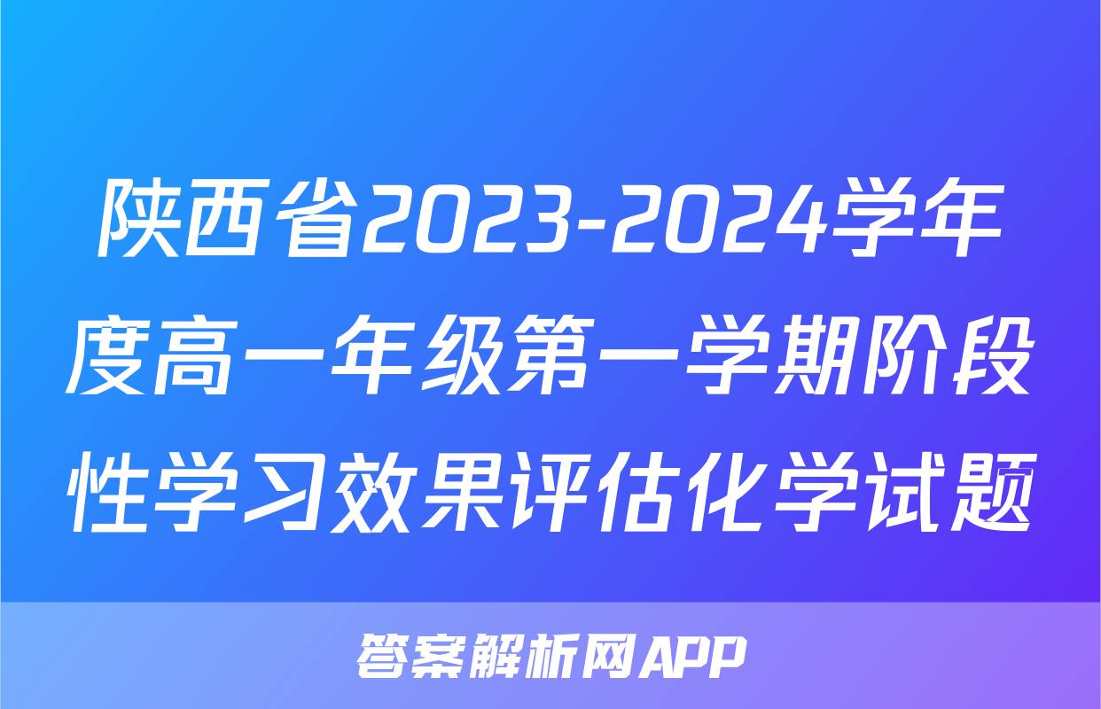 陕西省2023-2024学年度高一年级第一学期阶段性学习效果评估化学试题