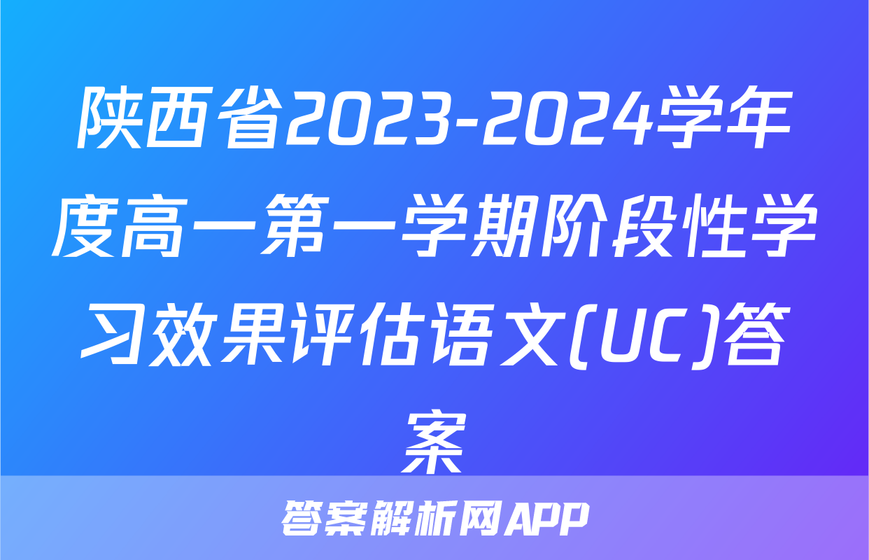 陕西省2023-2024学年度高一第一学期阶段性学习效果评估语文(UC)答案