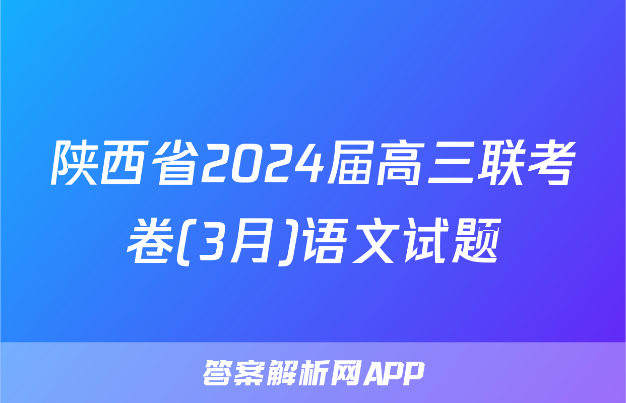 陕西省2024届高三联考卷(3月)语文试题