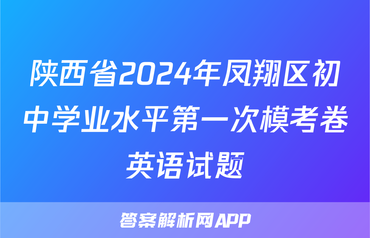 陕西省2024年凤翔区初中学业水平第一次模考卷英语试题