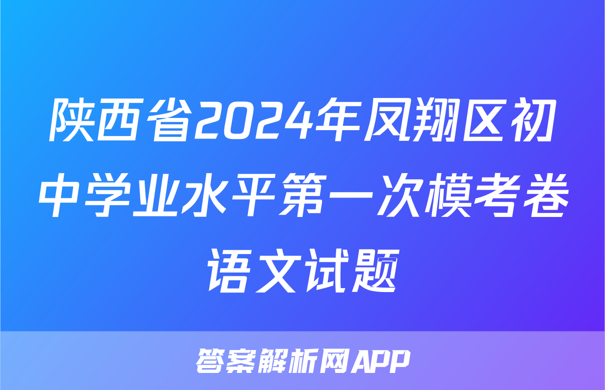 陕西省2024年凤翔区初中学业水平第一次模考卷语文试题