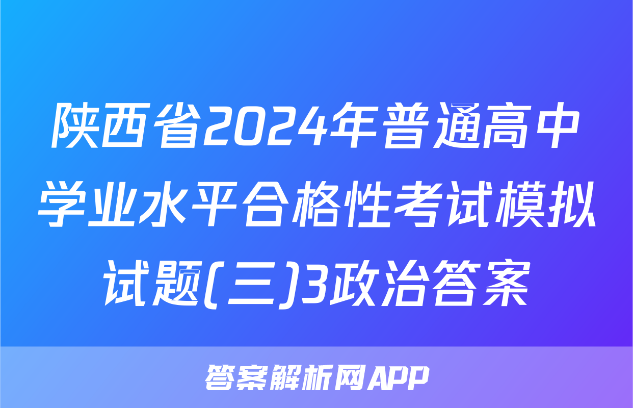 陕西省2024年普通高中学业水平合格性考试模拟试题(三)3政治答案