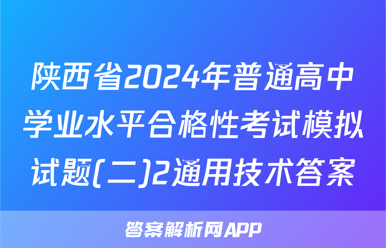 陕西省2024年普通高中学业水平合格性考试模拟试题(二)2通用技术答案