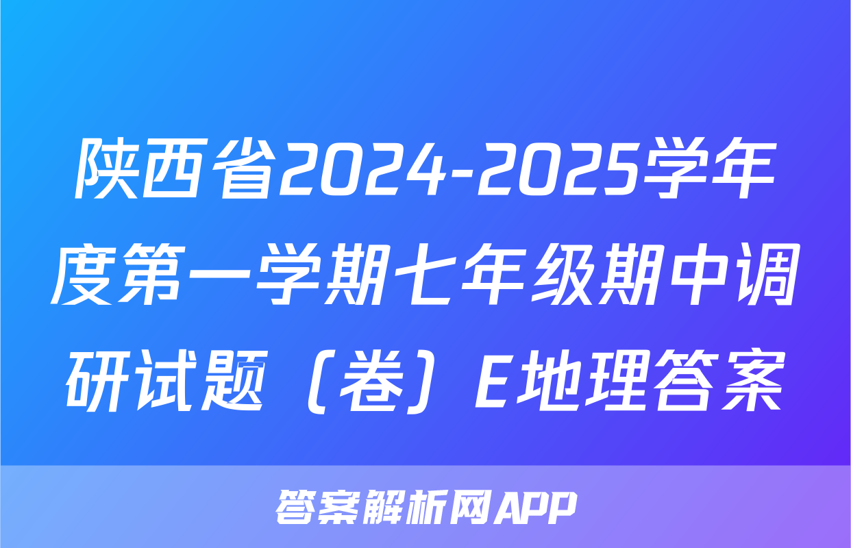 陕西省2024-2025学年度第一学期七年级期中调研试题（卷）E地理答案