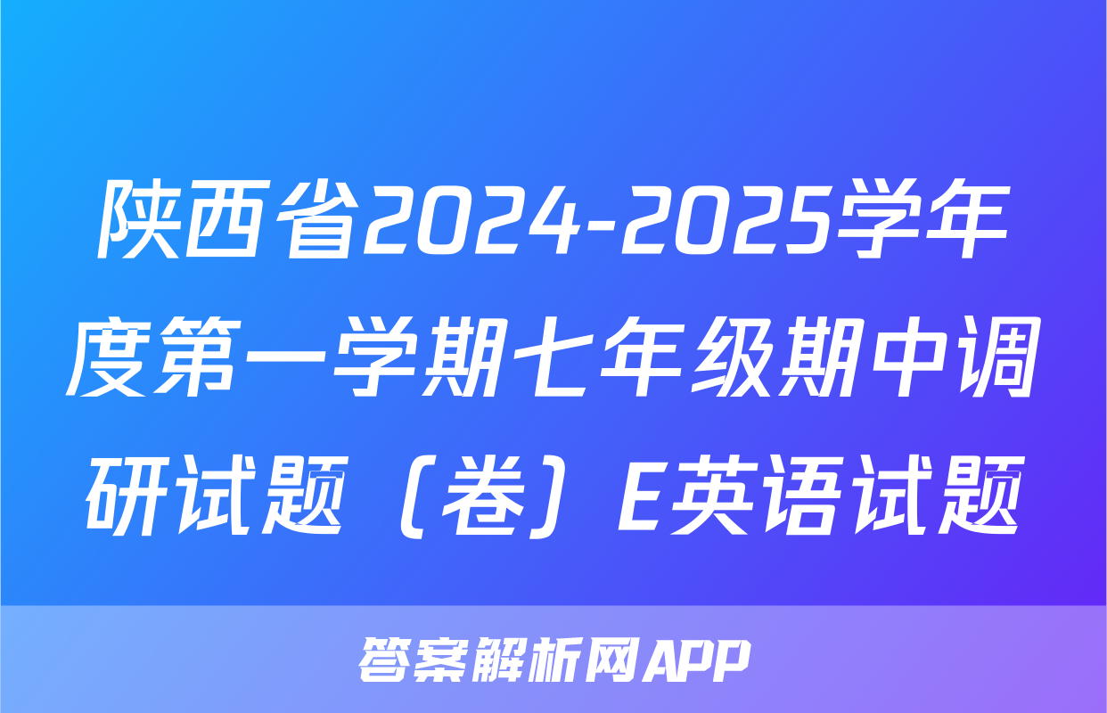 陕西省2024-2025学年度第一学期七年级期中调研试题（卷）E英语试题