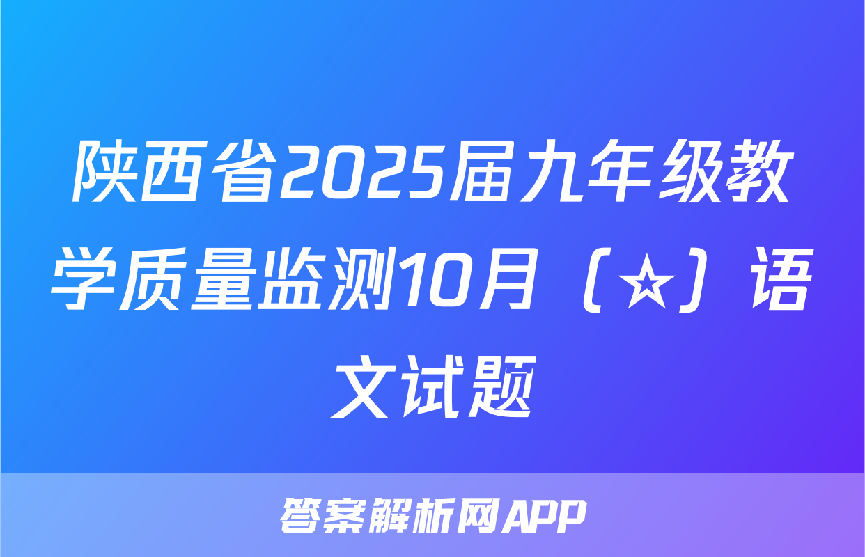 陕西省2025届九年级教学质量监测10月（☆）语文试题
