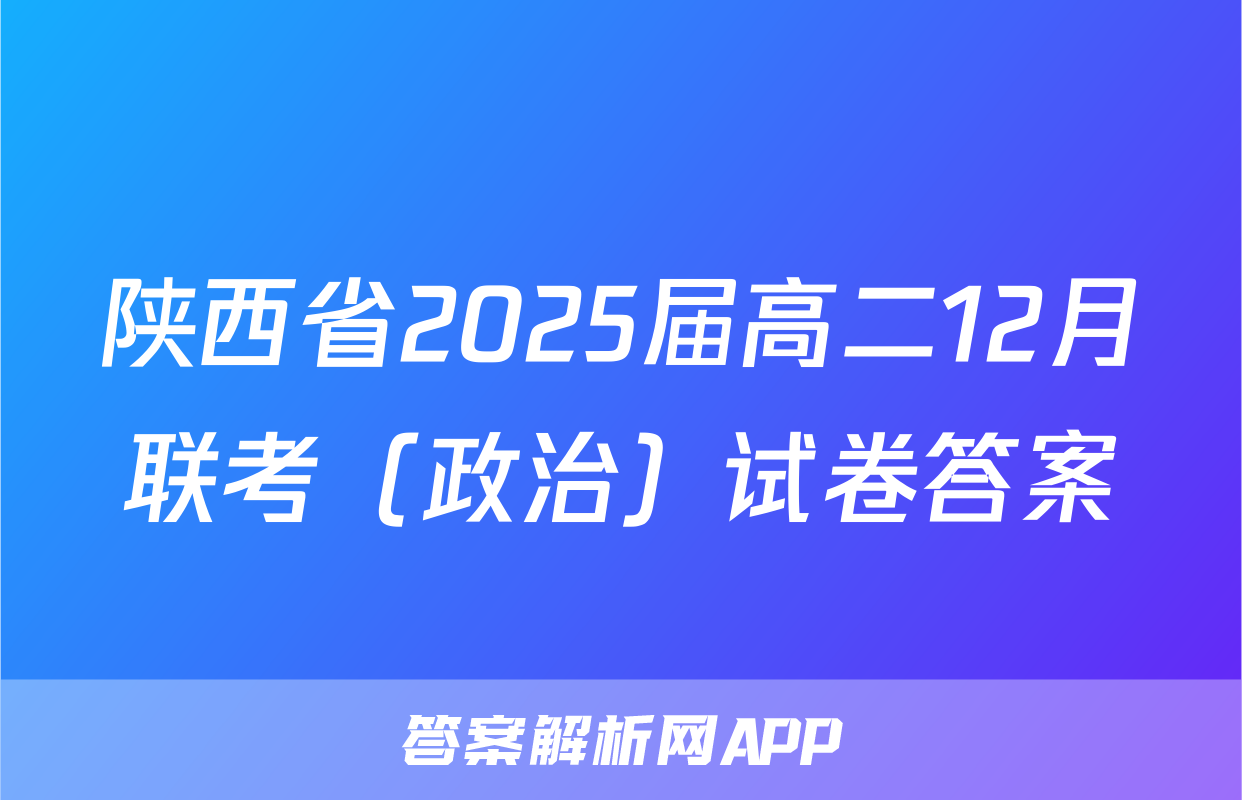 陕西省2025届高二12月联考（政治）试卷答案