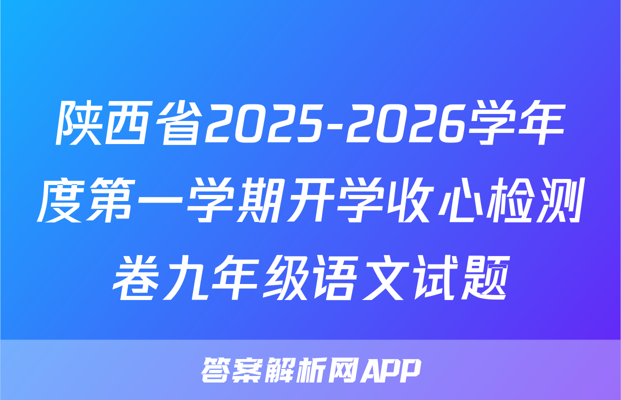 陕西省2025-2026学年度第一学期开学收心检测卷九年级语文试题