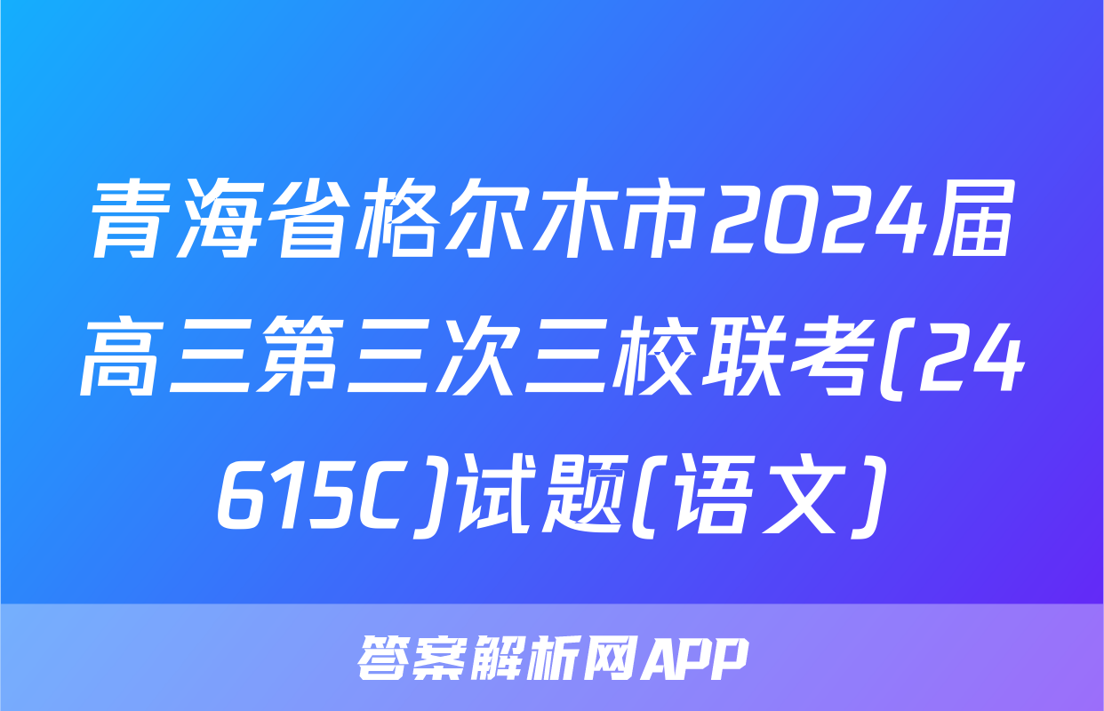 青海省格尔木市2024届高三第三次三校联考(24615C)试题(语文)