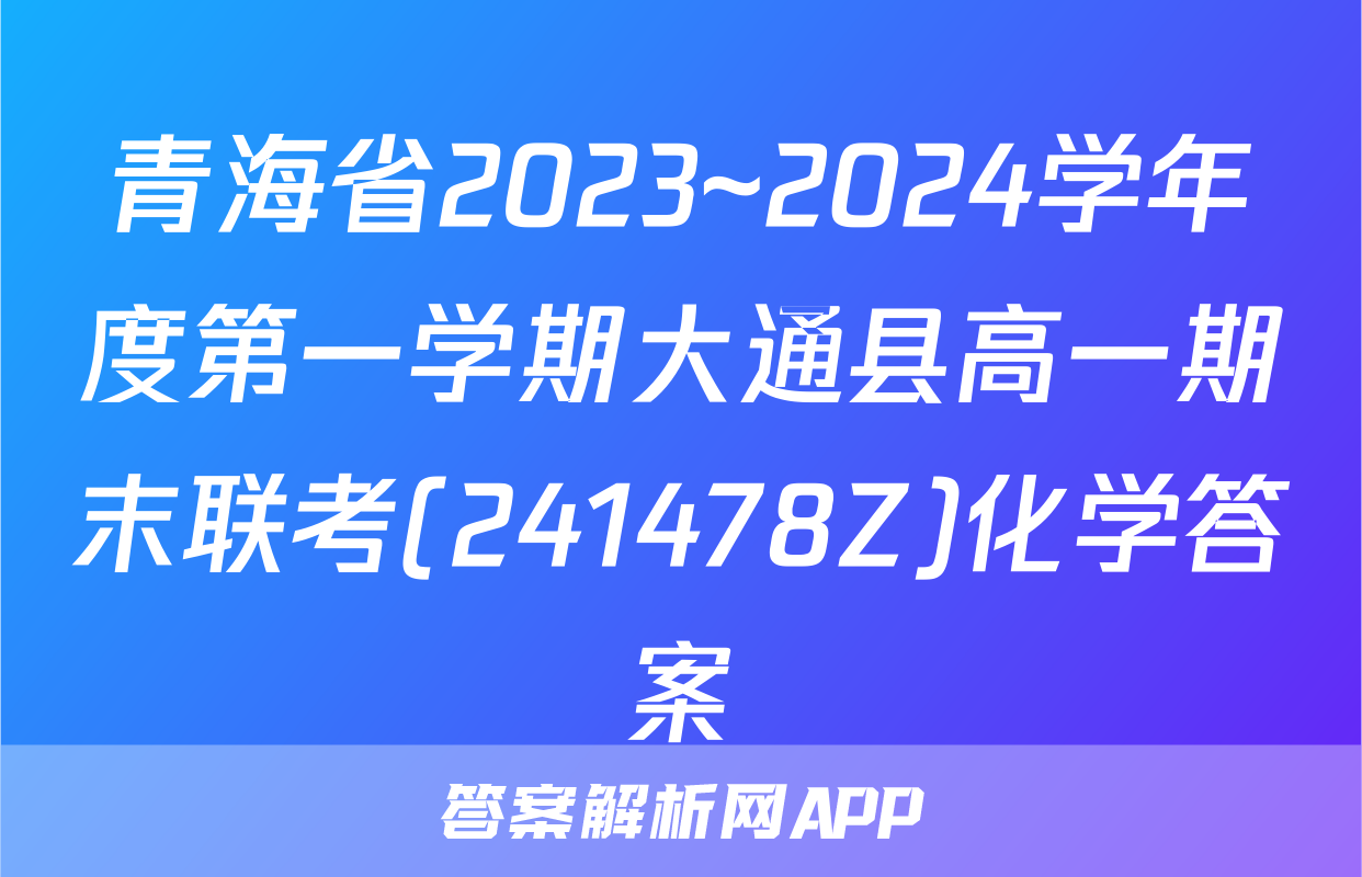 青海省2023~2024学年度第一学期大通县高一期末联考(241478Z)化学答案