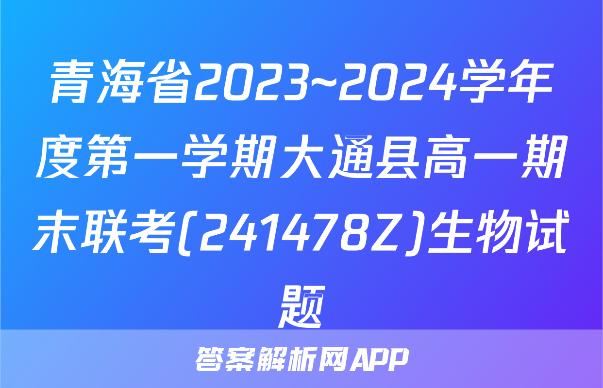 青海省2023~2024学年度第一学期大通县高一期末联考(241478Z)生物试题