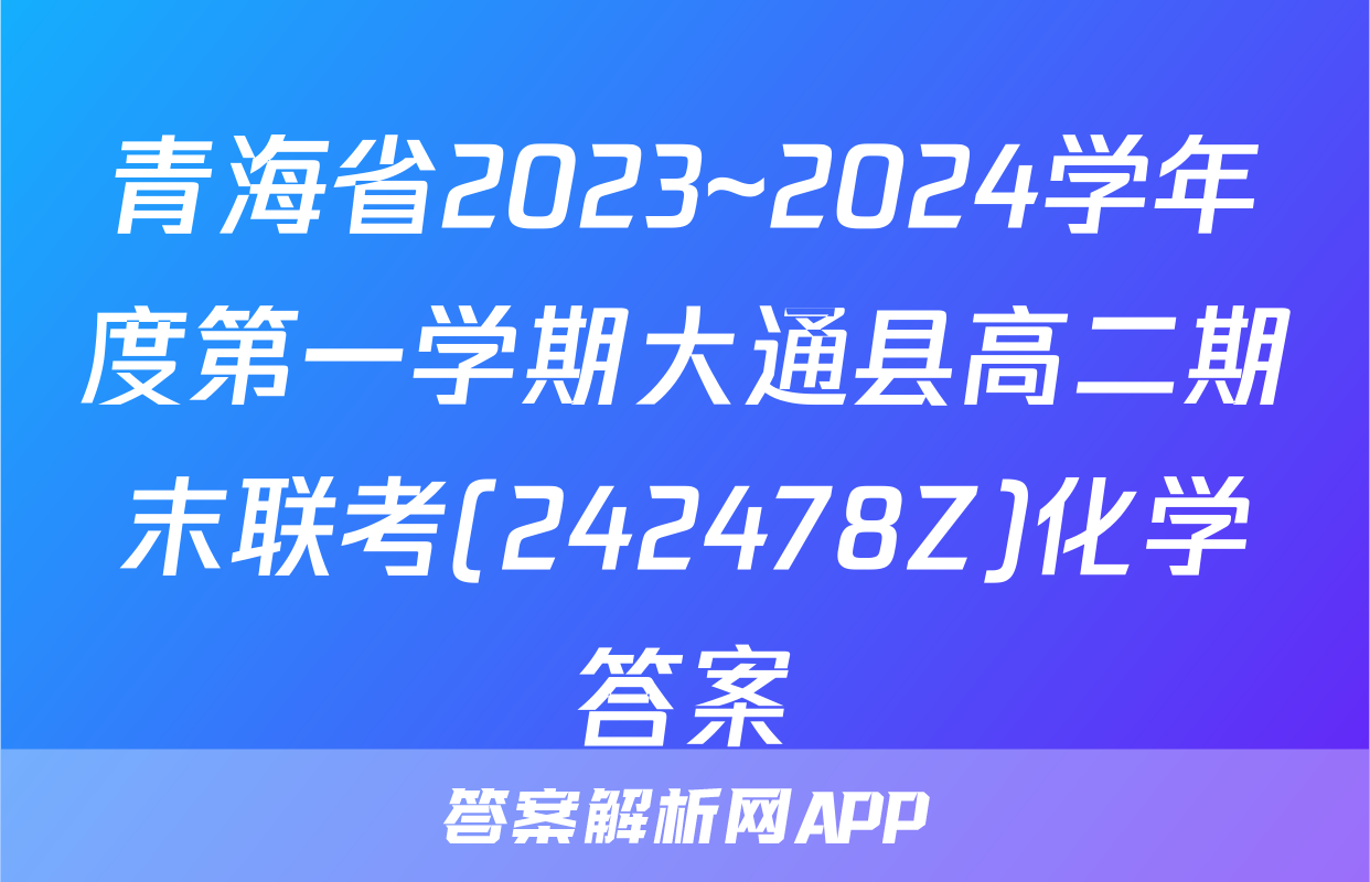 青海省2023~2024学年度第一学期大通县高二期末联考(242478Z)化学答案