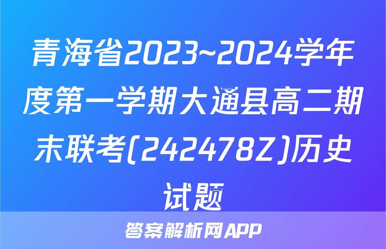 青海省2023~2024学年度第一学期大通县高二期末联考(242478Z)历史试题