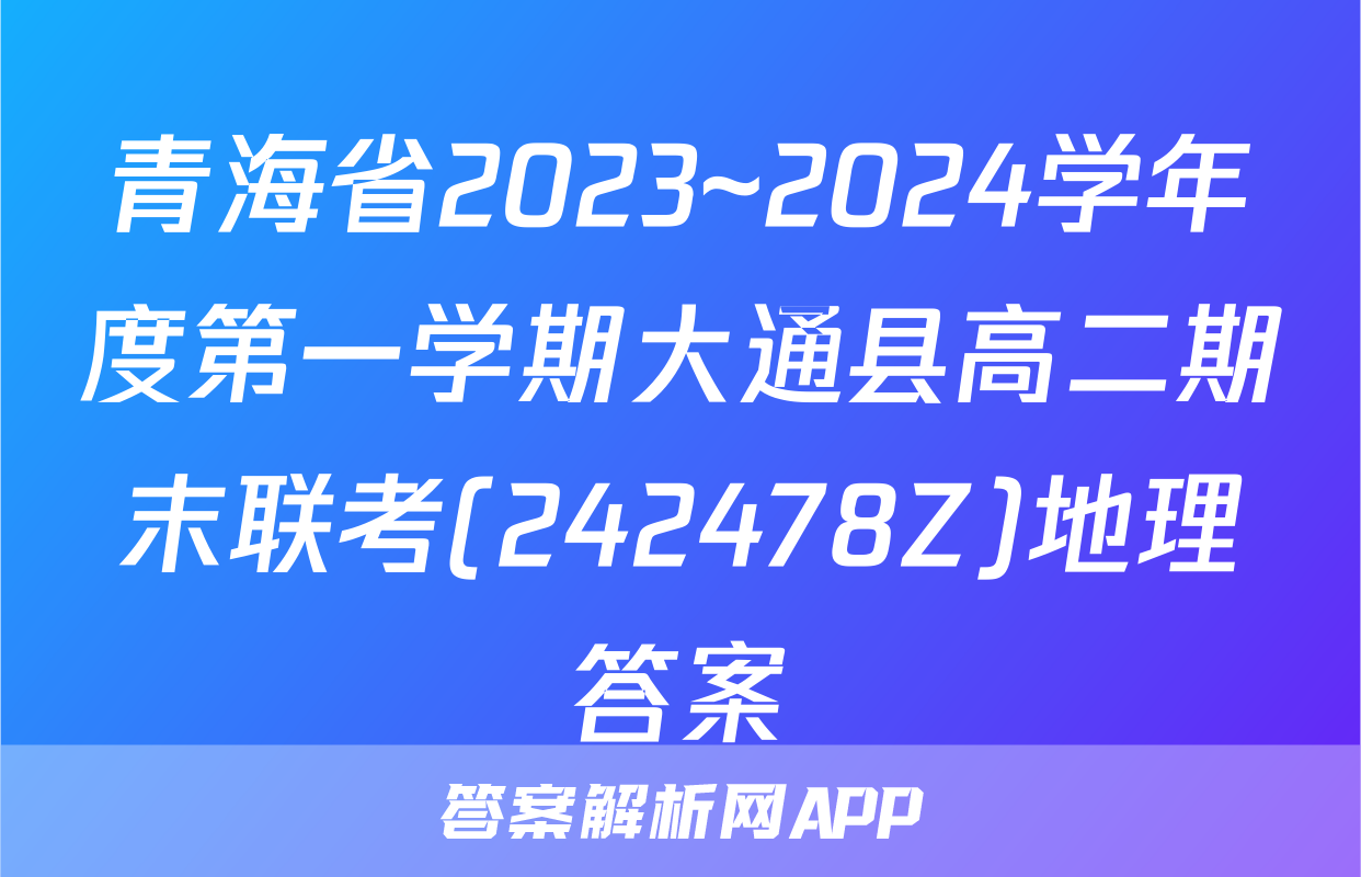 青海省2023~2024学年度第一学期大通县高二期末联考(242478Z)地理答案