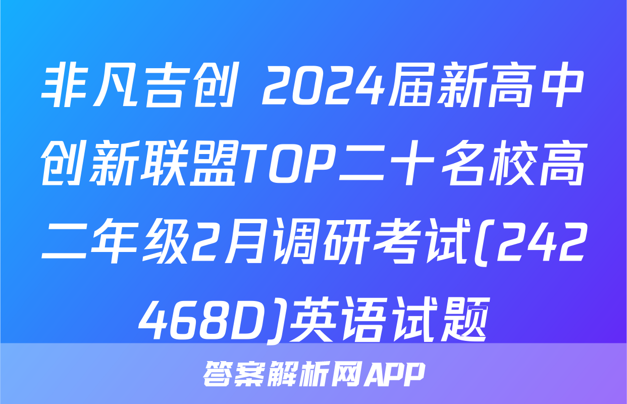 非凡吉创 2024届新高中创新联盟TOP二十名校高二年级2月调研考试(242468D)英语试题