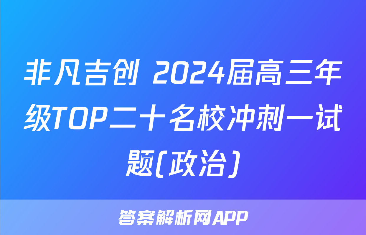 非凡吉创 2024届高三年级TOP二十名校冲刺一试题(政治)