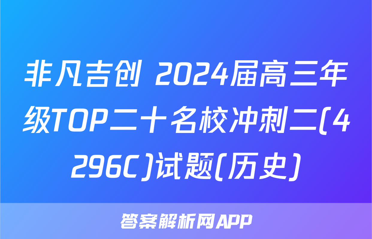 非凡吉创 2024届高三年级TOP二十名校冲刺二(4296C)试题(历史)