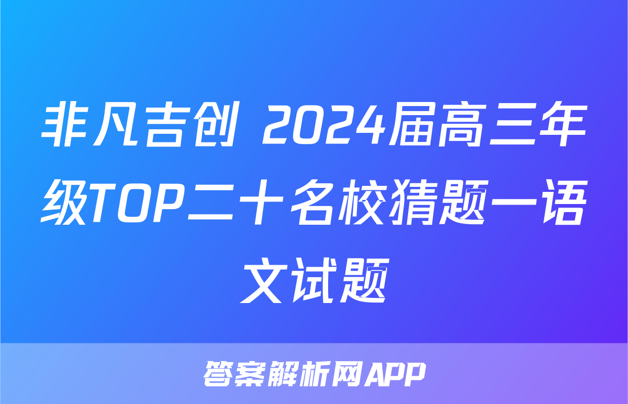 非凡吉创 2024届高三年级TOP二十名校猜题一语文试题