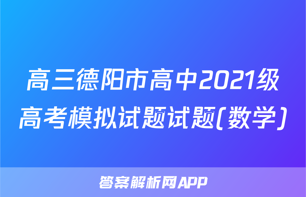 高三德阳市高中2021级高考模拟试题试题(数学)
