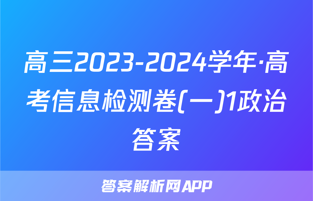高三2023-2024学年·高考信息检测卷(一)1政治答案