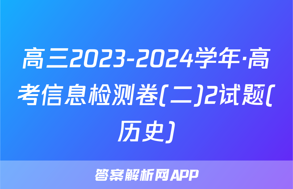 高三2023-2024学年·高考信息检测卷(二)2试题(历史)
