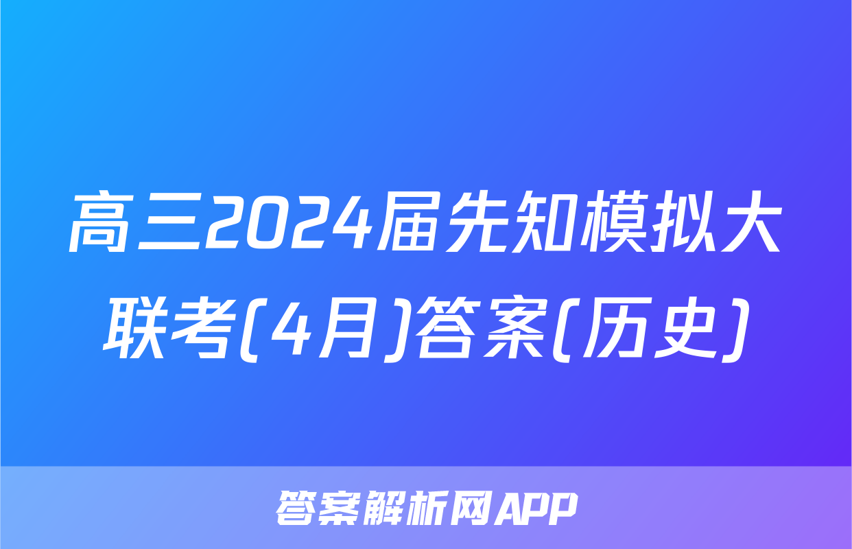 高三2024届先知模拟大联考(4月)答案(历史)