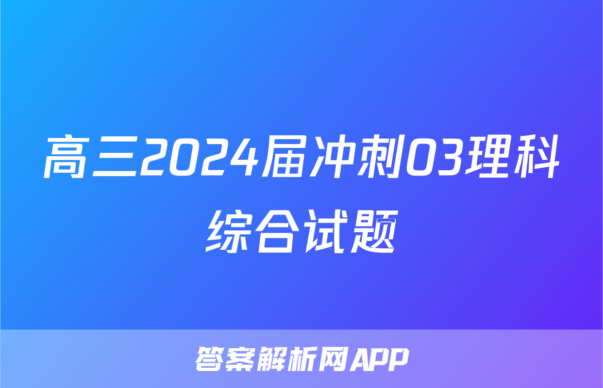 高三2024届冲刺03理科综合试题