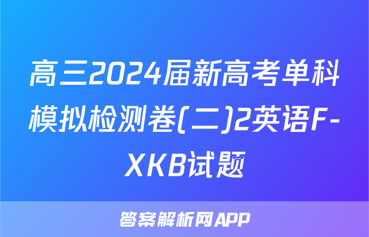 高三2024届新高考单科模拟检测卷(二)2英语F-XKB试题